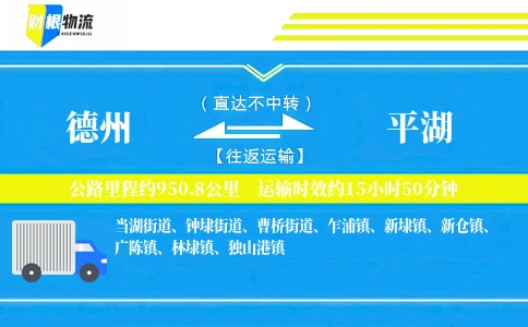 德州到平湖物流公司