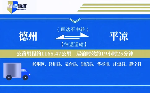 德州到平凉物流公司