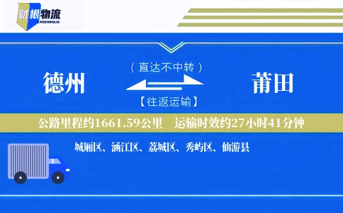 德州到莆田物流公司
