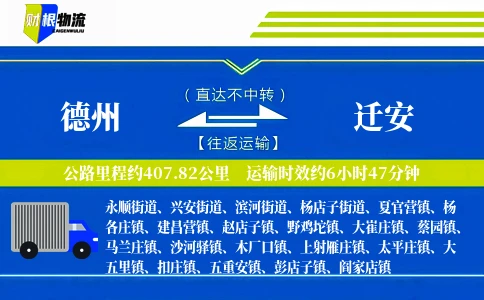 德州到迁安物流公司
