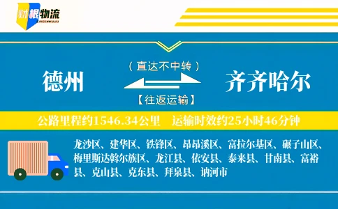 德州到齐齐哈尔物流公司