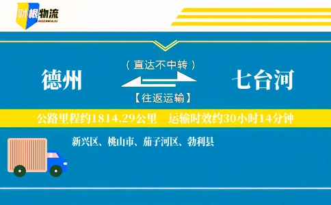 德州到七台河物流公司
