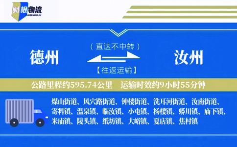 德州到汝州物流公司
