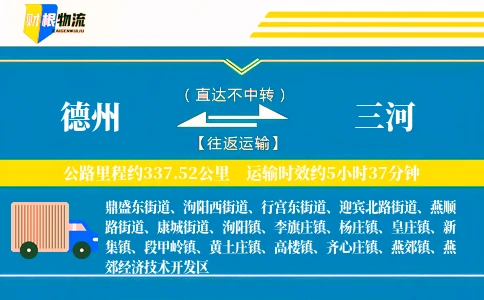 德州到三河物流公司