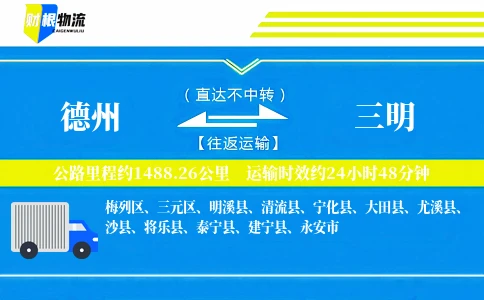 德州到三明物流公司