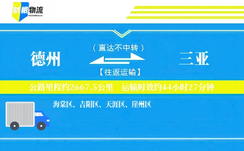 德州到三亚物流公司