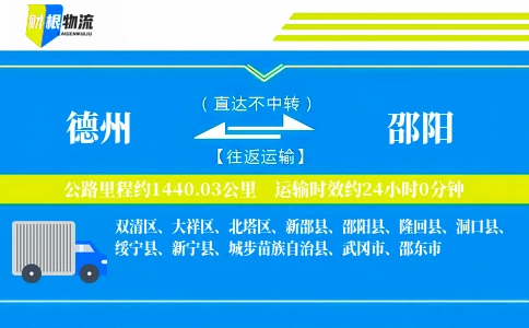 德州到邵阳物流公司