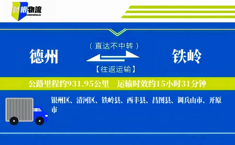 德州到铁岭物流公司
