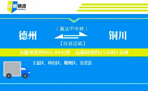 德州到铜川物流公司