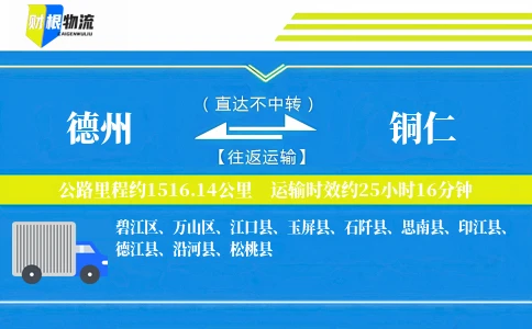 德州到铜仁物流公司