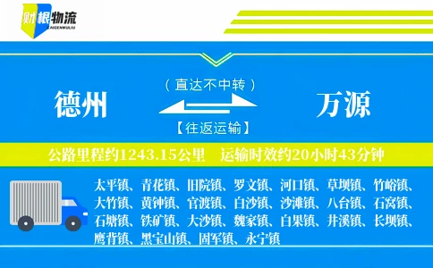 德州到万源物流公司