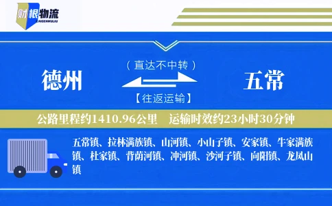 德州到五常物流公司