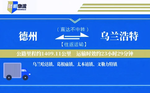 德州到乌兰浩特物流公司