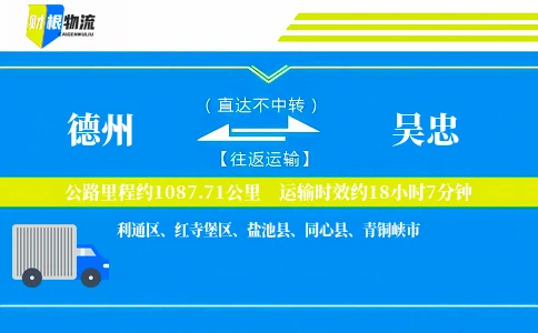 德州到吴忠物流公司
