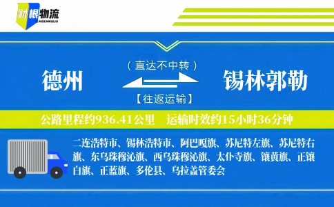 德州到锡林郭勒物流公司