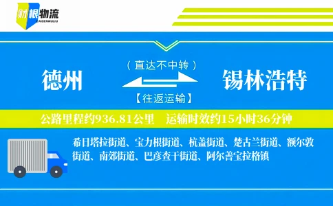德州到锡林浩特物流公司