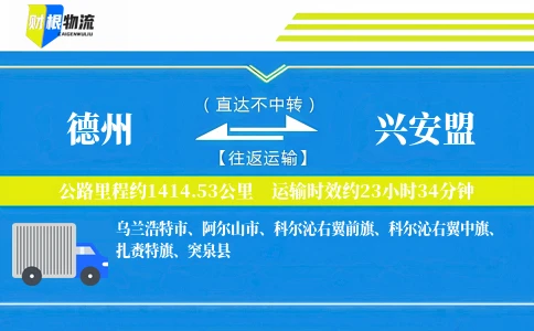 德州到兴安盟物流公司