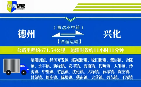 德州到兴化物流公司