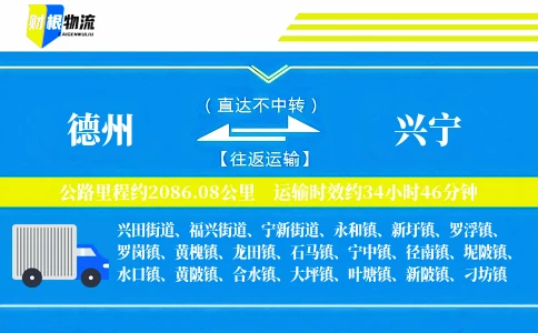 德州到兴宁物流公司