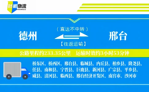 德州到邢台物流公司