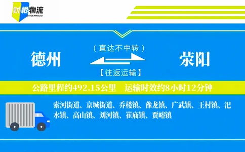 德州到荥阳物流公司