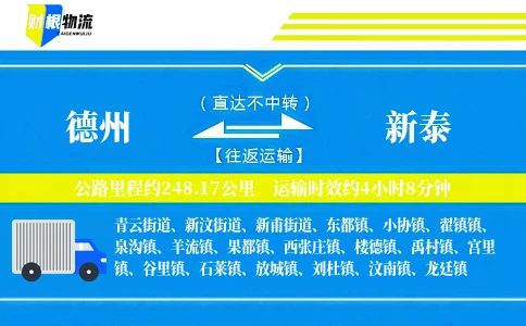 德州到新泰物流公司