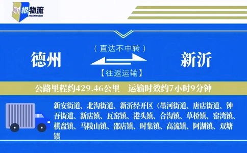 德州到新沂物流公司
