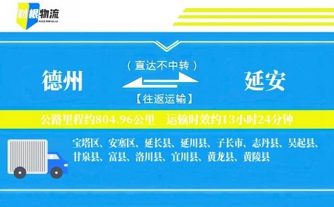 德州到延安物流公司