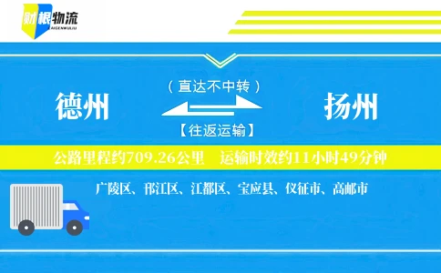 德州到扬州物流公司