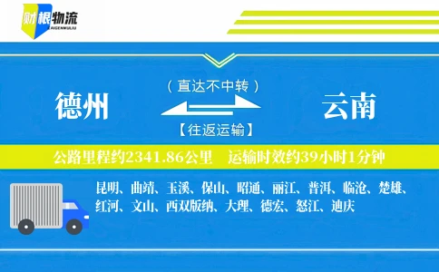 德州到云南物流公司