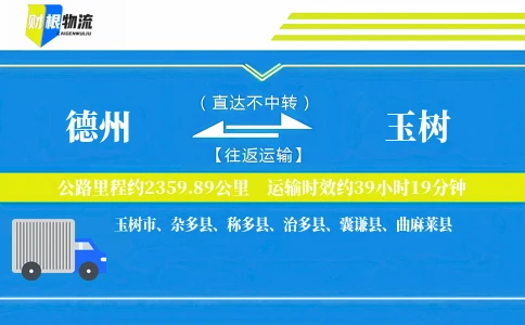 德州到玉树物流公司