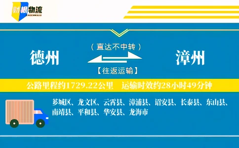 德州到漳州物流公司