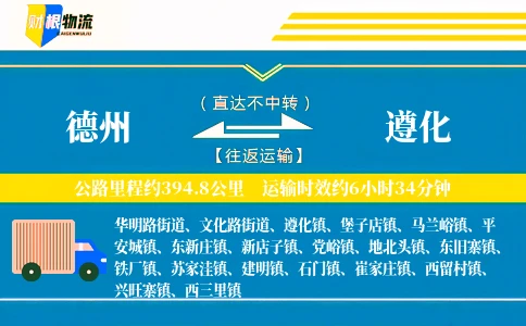 德州到遵化物流公司