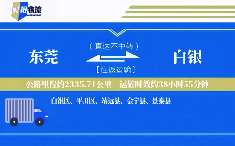 东莞到白银物流公司