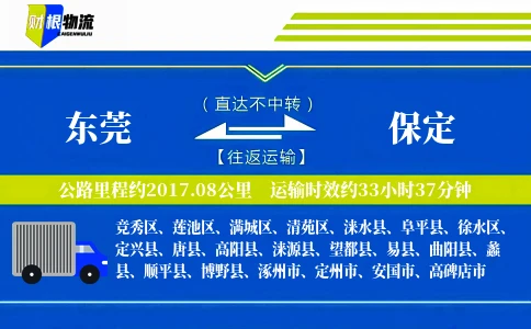 东莞到保定物流公司