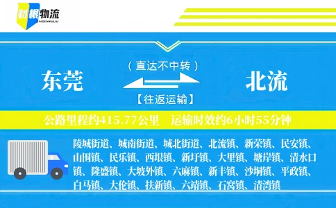 东莞到北流物流公司