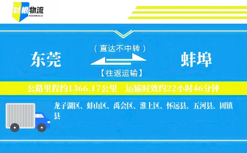 东莞到蚌埠物流公司