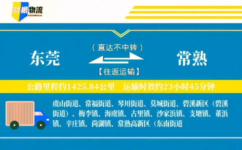 东莞到常熟物流公司