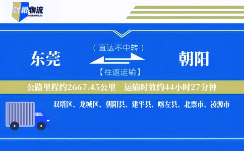 东莞到朝阳物流公司