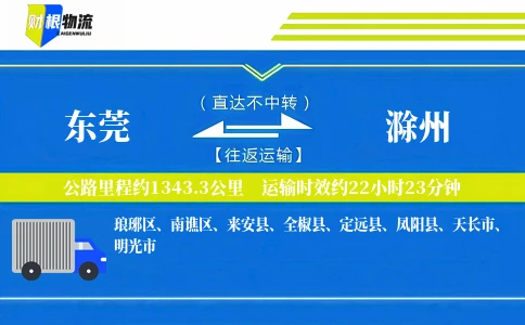 东莞到滁州物流公司