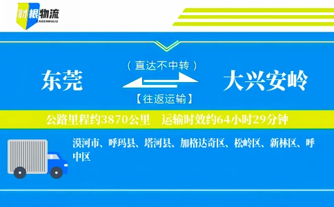 东莞到大兴安岭物流公司