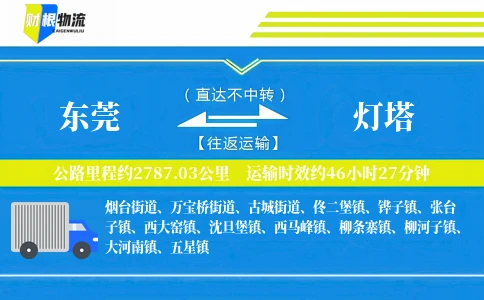东莞到灯塔物流公司