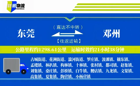 东莞到邓州物流公司