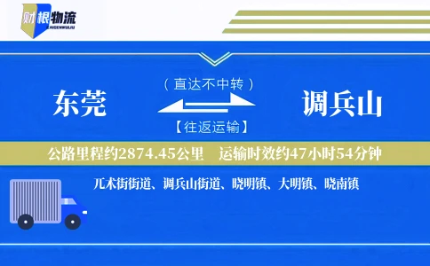 东莞到调兵山物流公司