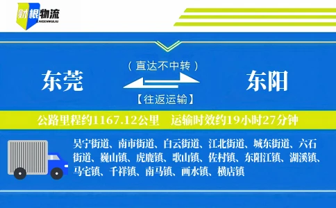 东莞到东阳物流公司