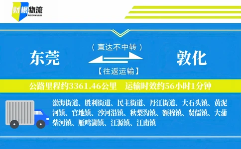东莞到敦化物流公司