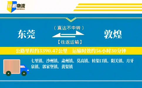 东莞到敦煌物流公司