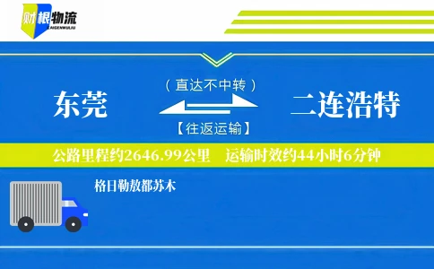 东莞到二连浩特物流公司