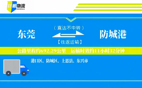 东莞到防城港物流公司