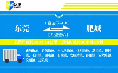 东莞到肥城物流公司